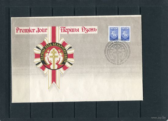 Беларусь 1993. КПД с СГ. Первый съезд белорусов
