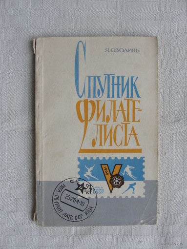 Продажа коллекции с 1 рубля! Библиотека филателиста.