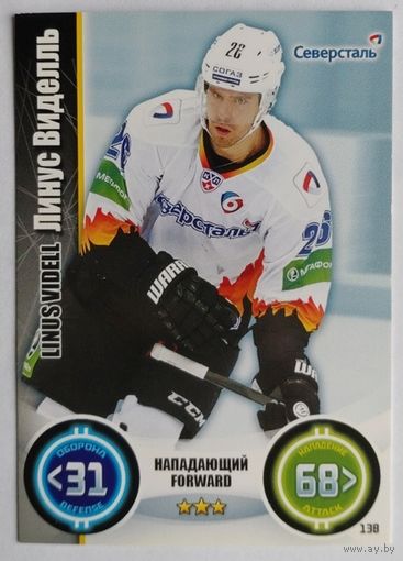 Карточка Линус Виделль. ХК "Северсталь". Сезон 2013-2014. Коллекция "TOPPS КХЛ Звёзды" N138