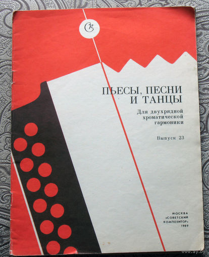 Пьесы, песни и танцы для двухрядной хроматической гармоники. выпуск 23