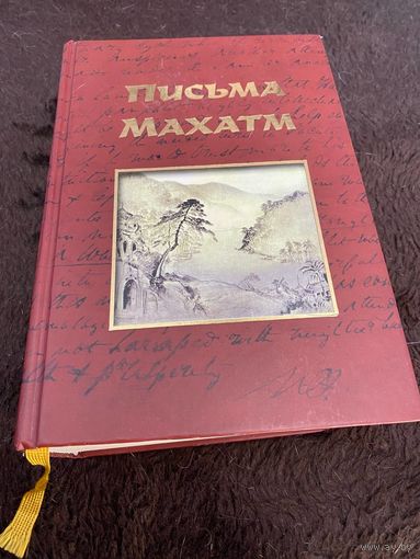 Письма Махатм