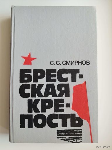 Сергей Смирнов. Брестская крепость