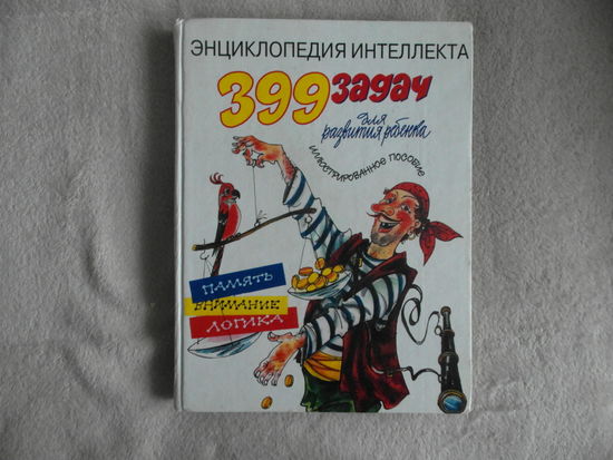Семенченко П. 399 задач для развития ребенка. Иллюстрированное пособие. ЭНЦИКЛОПЕДИЯ ИНТЕЛЛЕКТА. 2000 г.