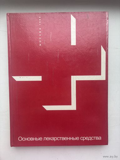Основные лекарственные средства 1994