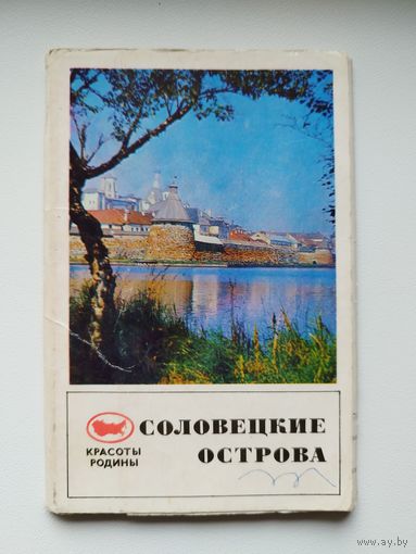 Соловецкие острова. Серия: Красоты родины. 1971 год. 15 открыток