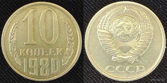 10 копеек 1980 СССР