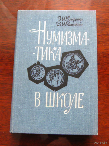 Кучеренко Э.И. Мошнягин Д.И. Нумизматика в школе