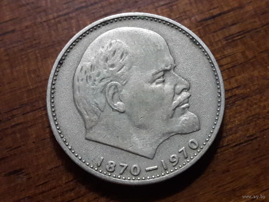 СССР 1 рубль 1970 В.И. Ленин 100 лет со дня рождения