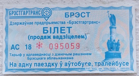 Билет Брест 2023. Возможен обмен