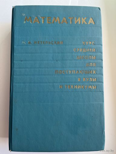 Н.В. Метельский Математика. Курс средней школы для поступающих в вузы и техникумы