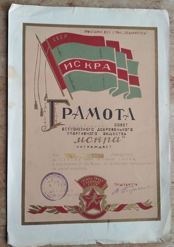 Грамота Центрального Совета  Всесоюзного спортивного общества "Искра. 1953 г.