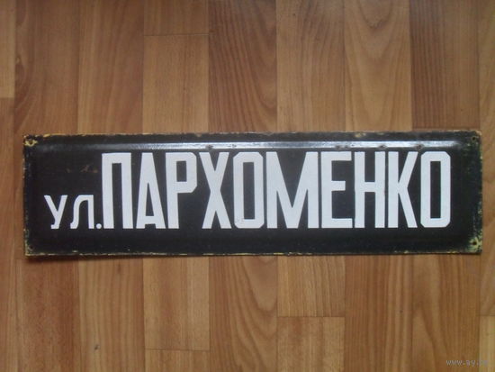 Советская эмалированная адресная табличка.