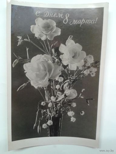 Фотооткрытка 1958г."С днем 8 марта!" ЛФХ