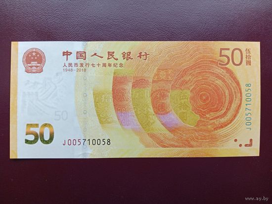 Китай 50 юаней 2018 UNC