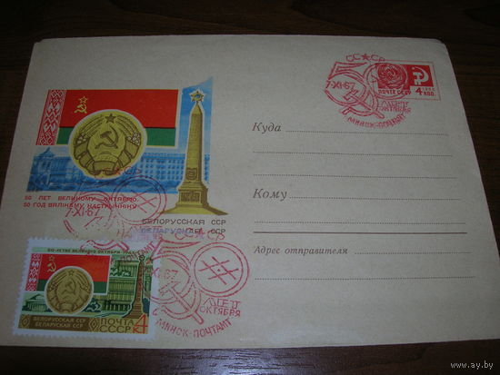 ХМК 1967 год 50 лет Великому Октябрю Герб Флаг БССР СГ Минск (1)