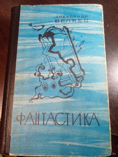Александр Беляев. Фантастика