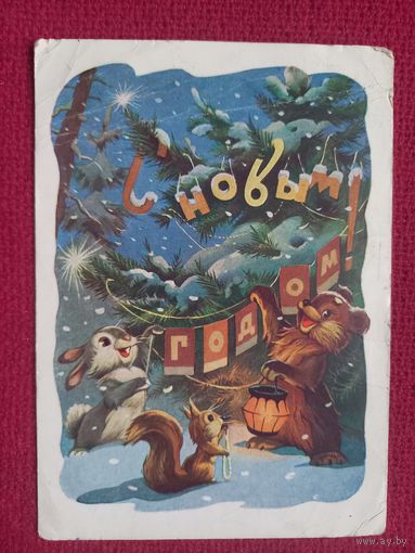 С Новым Годом! Знаменский 1959 г.