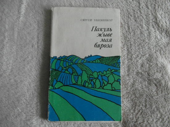 Законнікау С. Пакуль жыве мая бяроза. 1981 г. Автограф