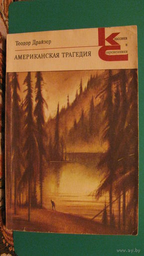 Драйзер Т. "Американская трагедия" (роман, часть 2), 1986г.