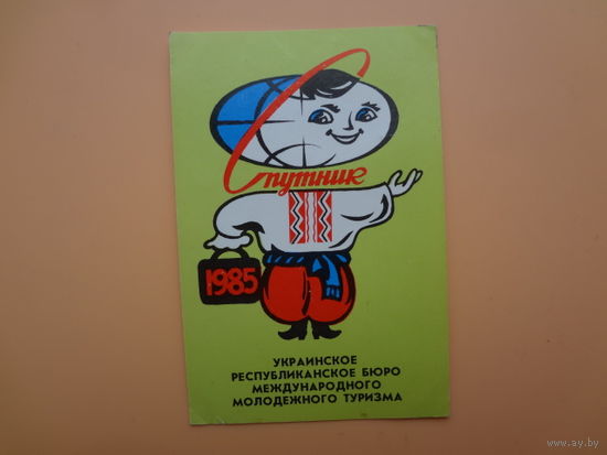 Календарик 1985 г.  Спутник.