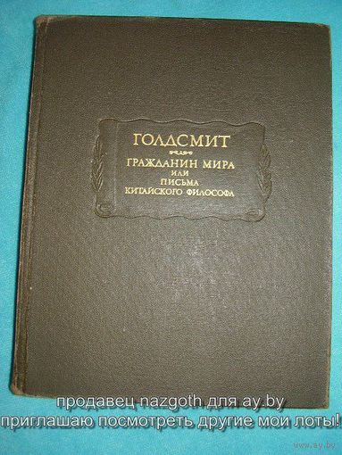 Оливер Голдсмит Гражданин мира, или Письма китайского философа // Серия: Литературные памятники
