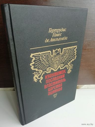 Гертрудис Гомес де Авельянеда. Куаутемок, последний властитель Царства ацтеков