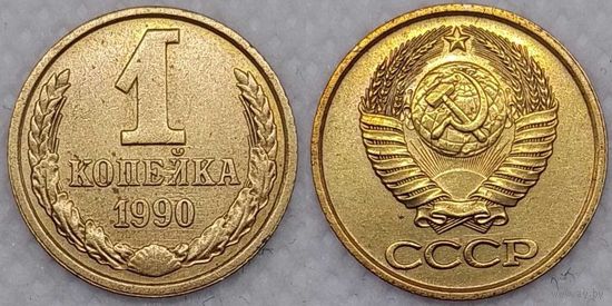 1 копейка 1990 г СССР