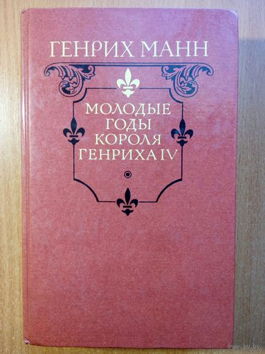 Генрих Манн - Молодые годы короля Генриха IV