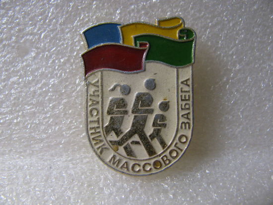Знак. Участник массового забега