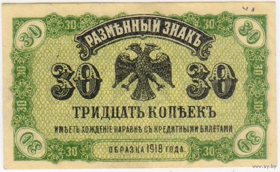 30 копеек 1918 год.. Медведев.. Дальний Восток...