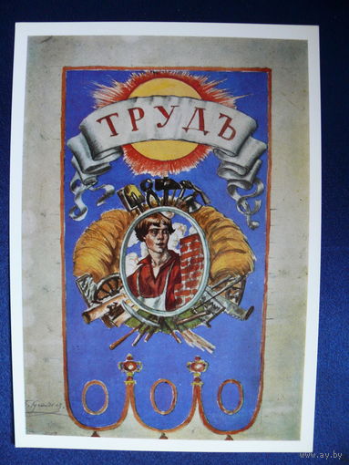 Кустодиев Б. М. "Труд". Эскиз панно для украшения Ружейной площади в Петрограде, 1979, размер 15*21см.