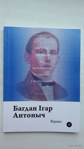 Багдан Ігар Антоныч. Вершы (Паэты планеты)