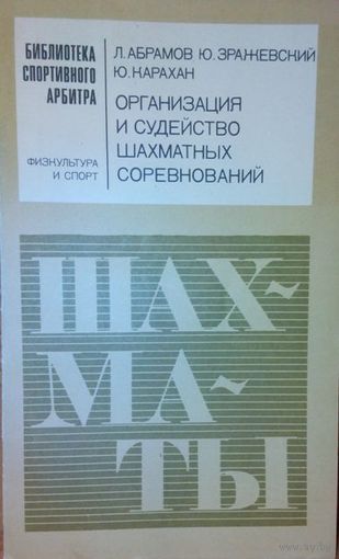 Л. Абрамов, Ю. Эражевский, Ю. Карахан "Организация и судейство шахматных соревнований".