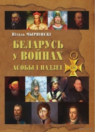 Беларусь у войнах. Асобы і падзеі