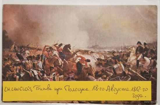 Открытка "Битва при Полоцке 18 августа 1812 года"