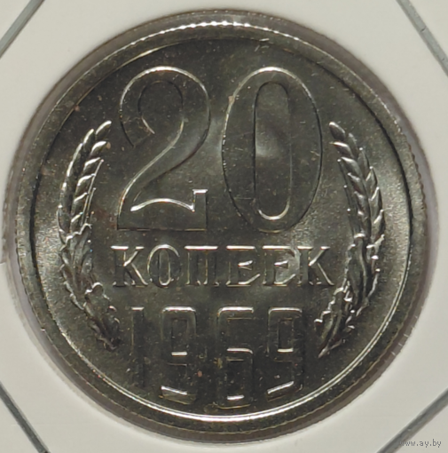 20 копеек 1969 наборная