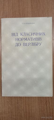 Г. К. Сидоренко. Від класичних нормативів до верлібру (1980) на ўкр. мове