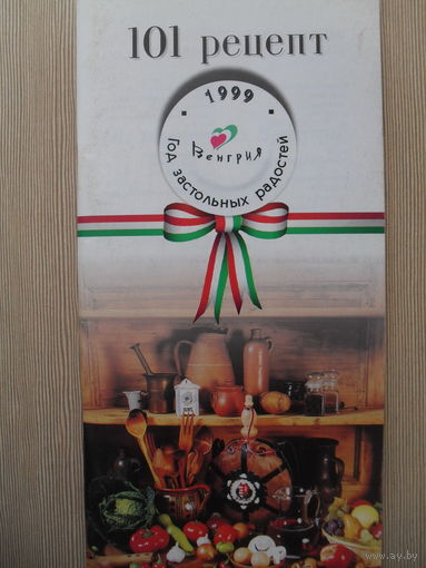 БУКЛЕТ "101 РЕЦЕПТ" 1999 ГОД ЗАСТОЛЬНЫХ РАДОСТЕЙ. ВЕНГРИЯ.