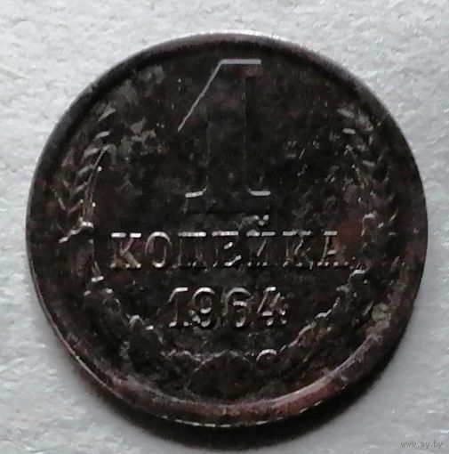 1 копейка 1964