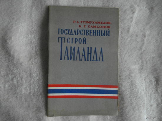 Тузмухамедов Р.А. Самсонов Б.Г. Государственный строй Таиланда. 1956 г.