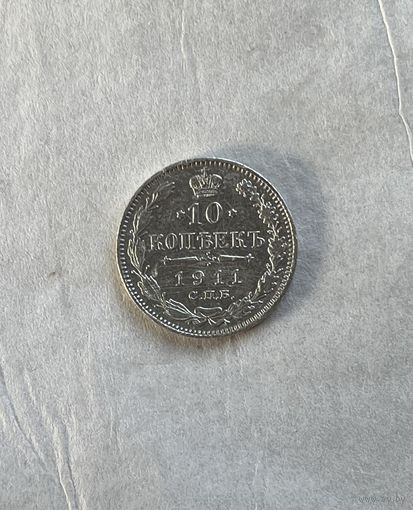 10 копеек 1911