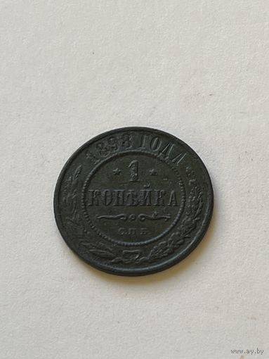 1 копейка 1898