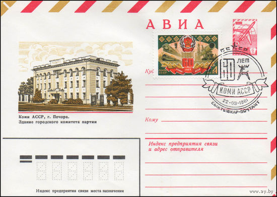 Художественный маркированный конверт СССР N 81-287(N) (06.07.1981) АВИА  Коми АССР,  г. Печора. Здание городского комитета партии