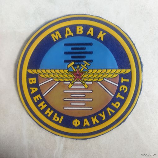 Нарукавный знак. МДВАК.  Военный факультет. Старый вариант.