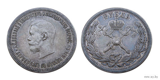 1 рубль 1896 Коронация Николай 2