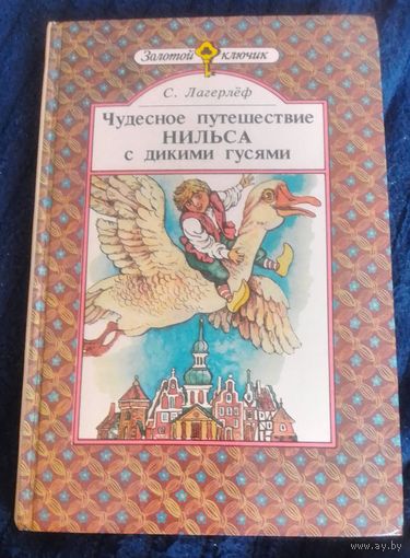 С.Лагерлеф.Чудесное путешествие Нильса с дикими гусями