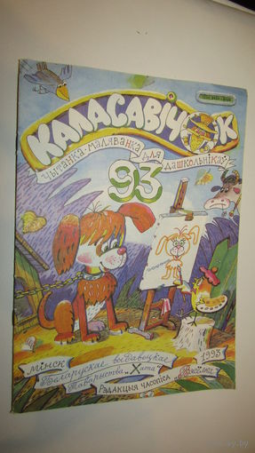 Журнал "Каласавичок"/12