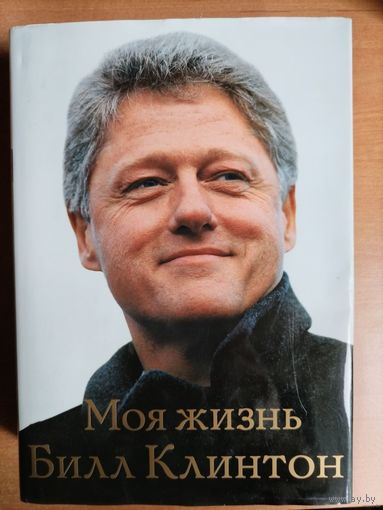 Билл Клинтон. Моя жизнь. ТОРГ