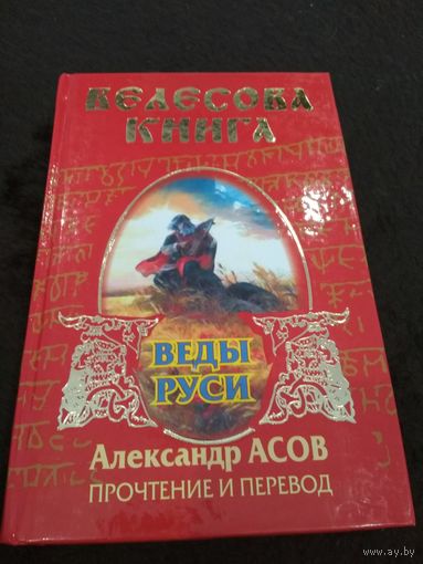 Велесова книга. Веды Руси. Прочтение и перевод.