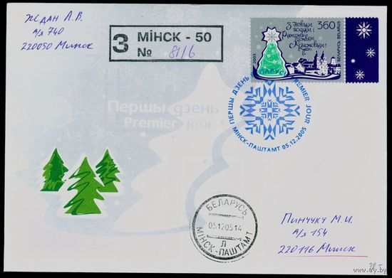 Беларусь 2005 год Конверт первого дня КПД С Новым Годом и Рождеством Христовым!